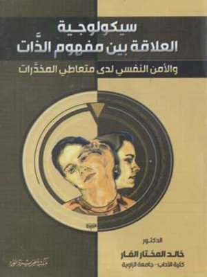 cover image of سيكولوجية العلاقة بين مفهوم الذات والأمن النفسي لدى متعاطي المخدرات